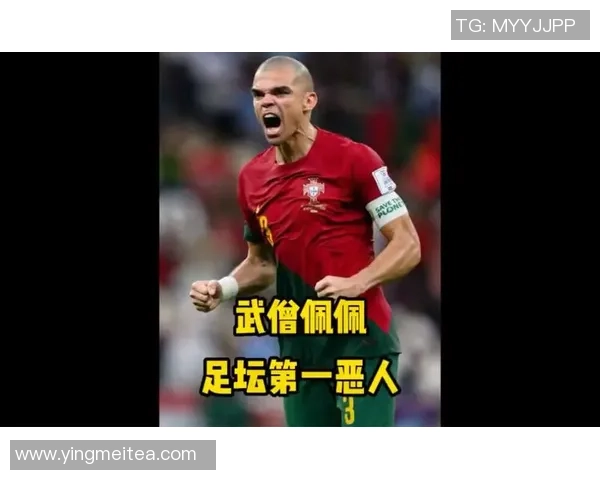 足球明星佩佩的多重外号揭秘与背后的故事分析 足球明星佩佩的多重外号揭秘与背后的故事分析