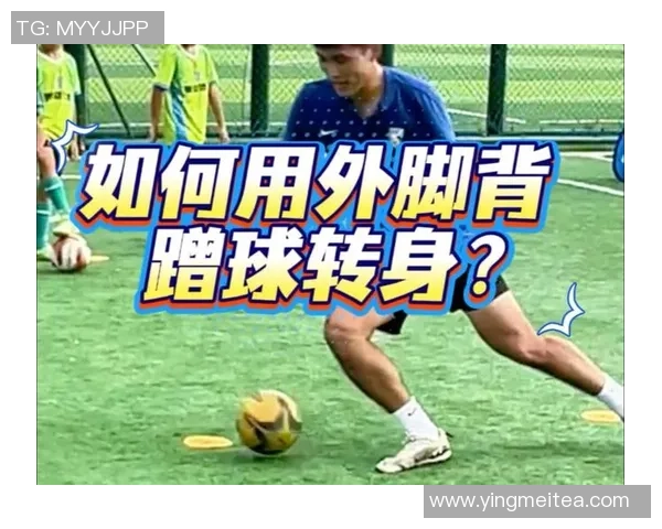 足球明星的踢球技术揭秘：从基本功到高难度技巧的全面解析