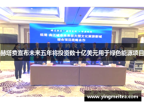 赫塔费宣布未来五年将投资数十亿美元用于绿色能源项目