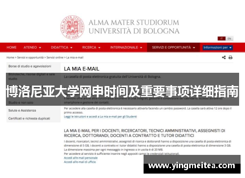 博洛尼亚大学网申时间及重要事项详细指南