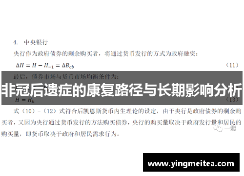 非冠后遗症的康复路径与长期影响分析