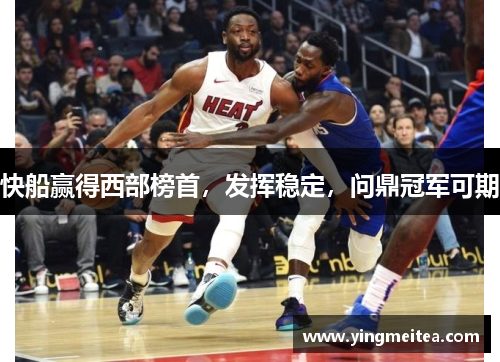 快船赢得西部榜首，发挥稳定，问鼎冠军可期