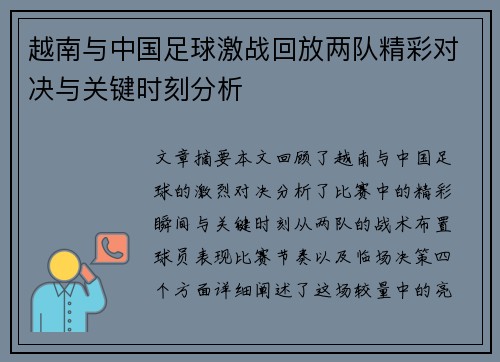 越南与中国足球激战回放两队精彩对决与关键时刻分析