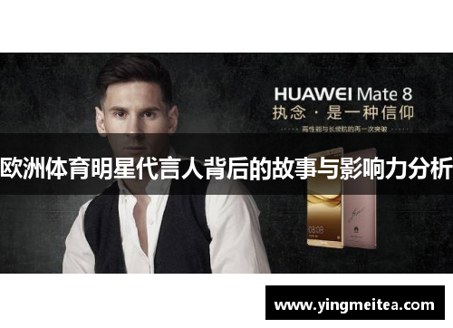 欧洲体育明星代言人背后的故事与影响力分析