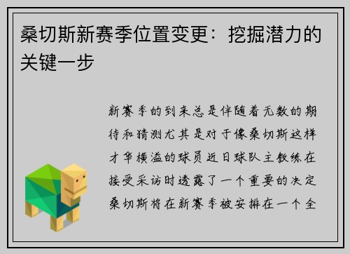 桑切斯新赛季位置变更：挖掘潜力的关键一步