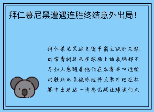 拜仁慕尼黑遭遇连胜终结意外出局！