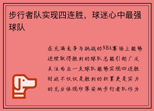 步行者队实现四连胜，球迷心中最强球队