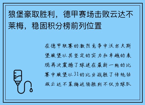 狼堡豪取胜利，德甲赛场击败云达不莱梅，稳固积分榜前列位置