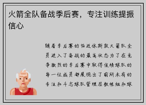 火箭全队备战季后赛，专注训练提振信心
