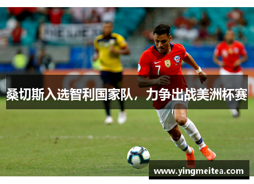 桑切斯入选智利国家队，力争出战美洲杯赛