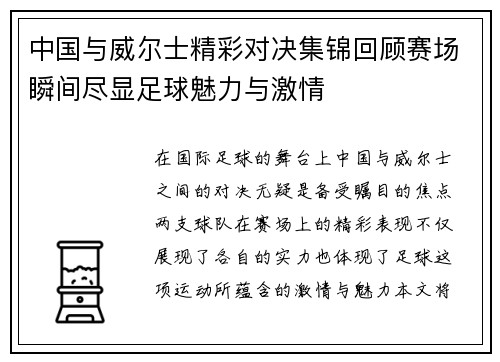 中国与威尔士精彩对决集锦回顾赛场瞬间尽显足球魅力与激情