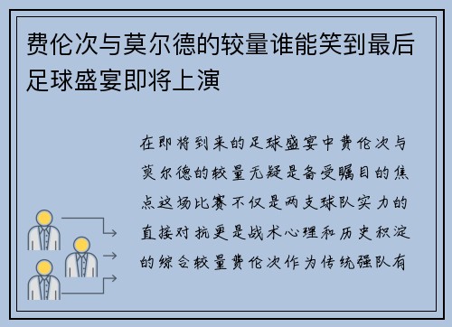 费伦次与莫尔德的较量谁能笑到最后足球盛宴即将上演
