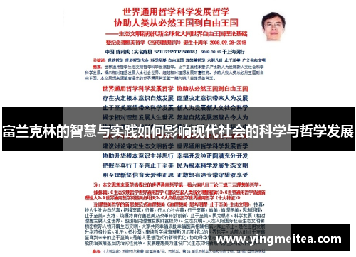富兰克林的智慧与实践如何影响现代社会的科学与哲学发展