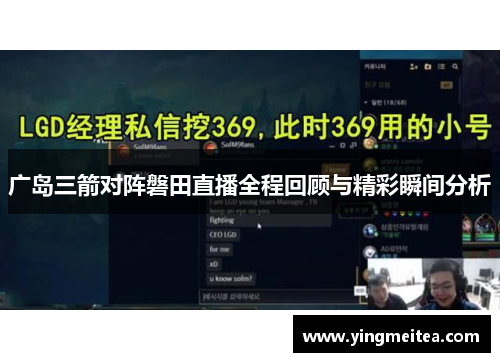 广岛三箭对阵磐田直播全程回顾与精彩瞬间分析
