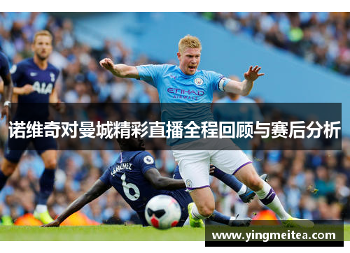 诺维奇对曼城精彩直播全程回顾与赛后分析