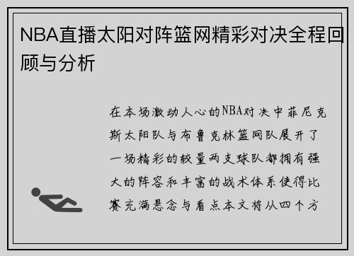 NBA直播太阳对阵篮网精彩对决全程回顾与分析