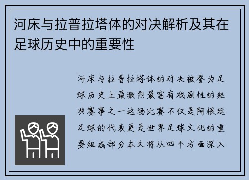 河床与拉普拉塔体的对决解析及其在足球历史中的重要性