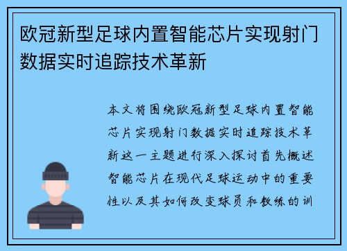 欧冠新型足球内置智能芯片实现射门数据实时追踪技术革新