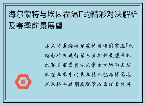 海尔蒙特与埃因霍温F的精彩对决解析及赛季前景展望