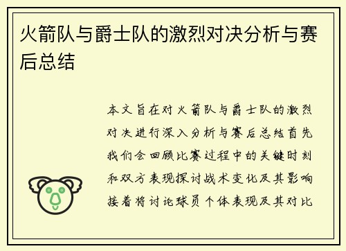 火箭队与爵士队的激烈对决分析与赛后总结