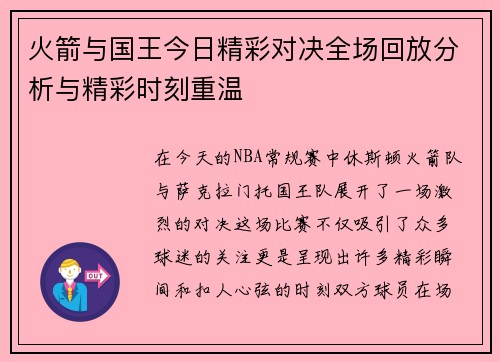 火箭与国王今日精彩对决全场回放分析与精彩时刻重温