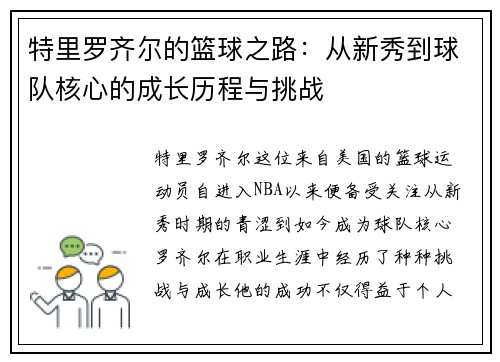 特里罗齐尔的篮球之路：从新秀到球队核心的成长历程与挑战