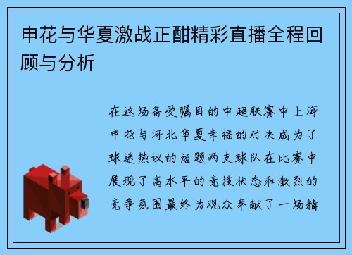申花与华夏激战正酣精彩直播全程回顾与分析