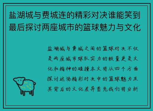 盐湖城与费城连的精彩对决谁能笑到最后探讨两座城市的篮球魅力与文化差异