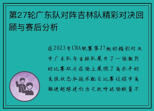 第27轮广东队对阵吉林队精彩对决回顾与赛后分析