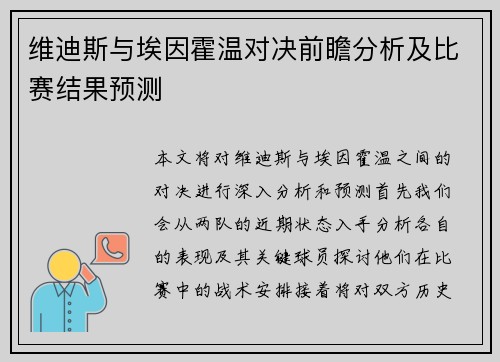 维迪斯与埃因霍温对决前瞻分析及比赛结果预测